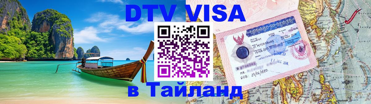 Оформить DTV визу в Тайланд Оформить DTV визу в Тайланд