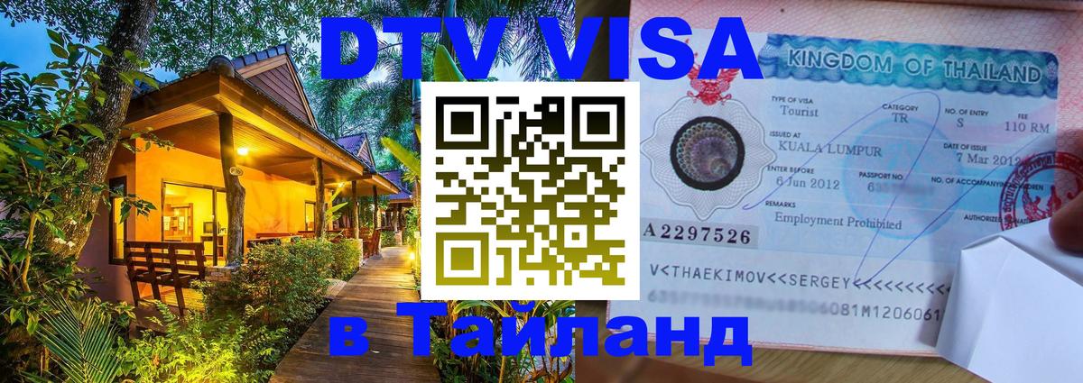DTV Visa Thailand — прайс и условия, виза без дополнительных документов - Астрахань 